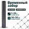 Временный забор, серебристый 1х20